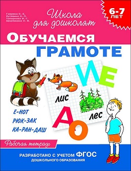 Школа для дошколят. Обучаемся грамоте 6-7 лет. Рабочая тетрадь
