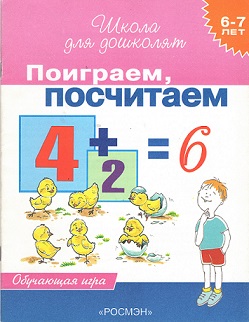 Школа для дошколят. Поиграем, посчитаем 6-7 лет