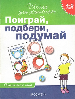 Школа для дошколят. Поиграй, подбери, подумай 4-5 лет