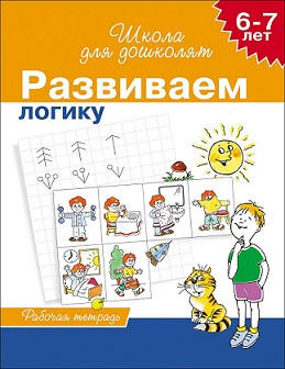 Школа для дошколят. Развиваем логику 6-7 лет. Рабочая тетрадь