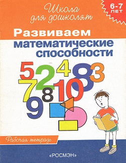 Школа для дошколят. Развиваем математические способности 6-7 лет. Рабочая тетрадь