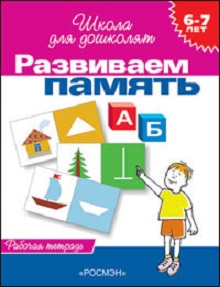 Школа для дошколят. Развиваем память 6-7 лет. Рабочая тетрадь