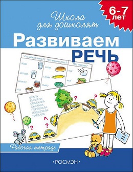 Школа для дошколят. Развиваем речь 6-7 лет. Рабочая тетрадь