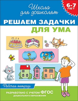 Школа для дошколят. Решаем задачки для ума 6-7 лет. Рабочая тетрадь