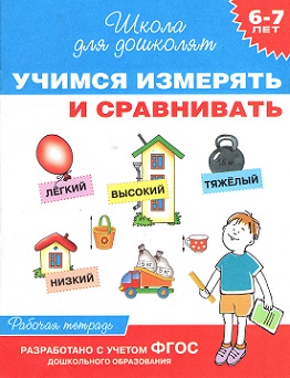 Школа для дошколят. Учимся измерять и сравнивать 6-7 лет. Рабочая тетрадь