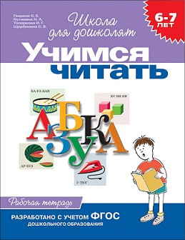 Школа для дошколят. Учимся читать 6-7 лет. Рабочая тетрадь