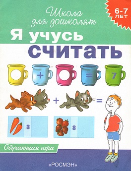 Школа для дошколят. Я учусь считать 6-7 лет