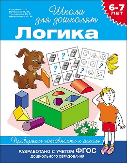 Школа для дошколят. Логика. Проверяем готовность к школе 6-7 лет