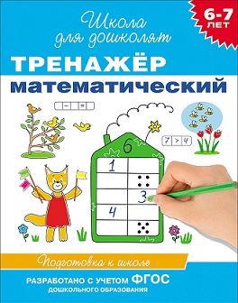 Школа для дошколят. Тренажер математический 6-7 лет