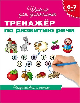 Школа для дошколят. Тренажер по развитию речи 6-7 лет