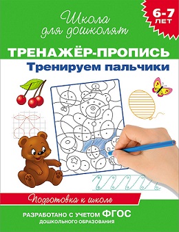 Школа для дошколят. Тренажер - пропись. Тренируем пальчики 6-7 лет