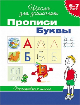 Школа для дошколят. Прописи Буквы 6-7 лет