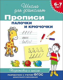Школа для дошколят. Прописи Палочки и крючочки 6-7 лет