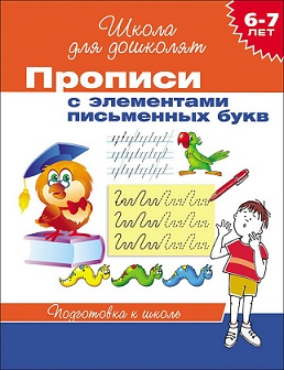 Школа для дошколят. Прописи с элементами письменных букв 6-7 лет