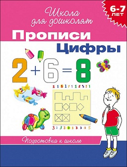 Школа для дошколят. Прописи Цифры 6-7 лет