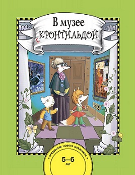 В музее с Кронтильдой 5-6 лет. Комплект