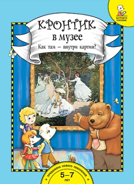 Кронтик в музее. Как там - внутри картины? Книга+карточки