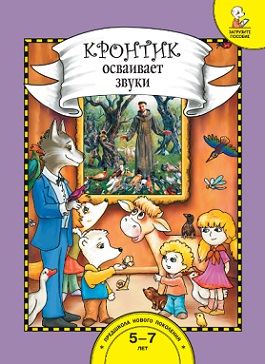Кронтик осваивает звуки Книга 5-6 лет