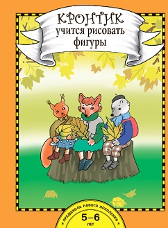Кронтик учится рисовать фигуры. Книга 5-6 лет