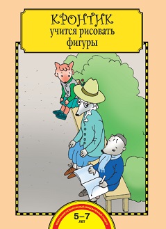 Кронтик учится рисовать фигуры. Тетрадь 5-6 лет