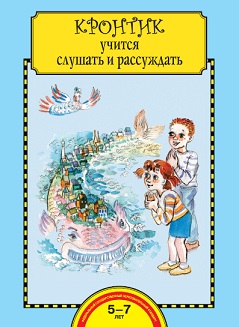 Кронтик учится слушать и рассуждать. Тетрадь 5-6 лет
