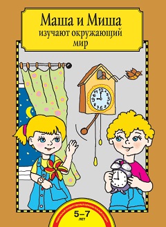 Маша и Миша изучают окружающий мир. Тетрадь 5-7 лет