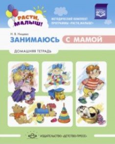 Расти малыш. Занимаюсь с мамой. Домашняя тетрадь. 1-3 года.