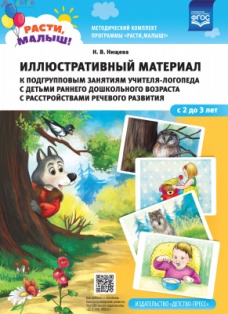 Расти малыш. Иллюстративный материал к подгрупповым занятиям учителя-логопеда. ФАОП. ФГОС