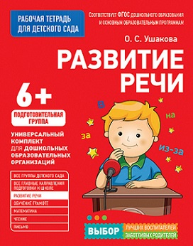 Развитие речи. Подготовительная группа. Для детского сада