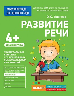 Развитие речи. Средняя группа. Для детского сада