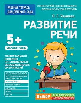 Развитие речи. Старшая группа. Для детского сада