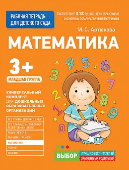 Математика. Младшая группа. Для детского сада. ФГОС