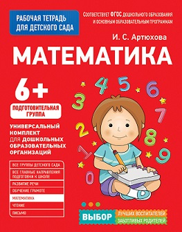 Математика. Подготовительная группа. Для детского сада. ФГОС