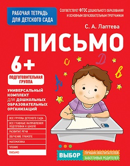 Письмо. Подготовительная группа. Для детского сада