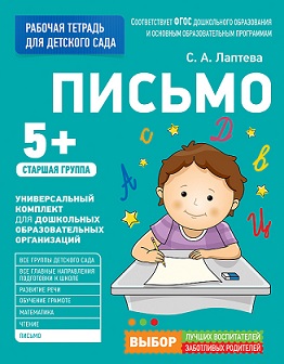 Письмо. Старшая группа. Для детского сада