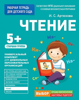 Чтение. Старшая группа. Для детского сада