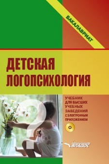 Детская логопсихология. Учебное пособие для ВУЗов