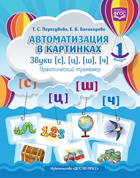 Автоматизация в картинках. Выпуск 1. Звуки С, Ц, Ш, Ч практический тренажер 4-7 лет