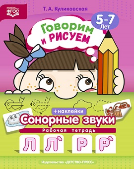 Говорим и рисуем. Сонорные звуки рабочая тетрадь 5-7 лет