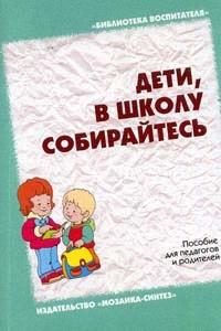 Дети, в школу собирайтесь.