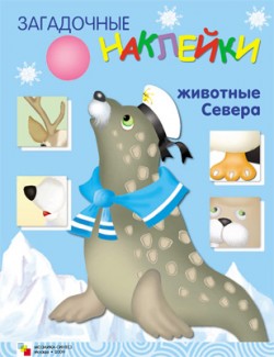Животные Севера. Загадочные наклейки.