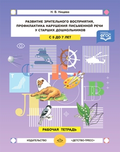 Развитие зрительного восприятия и внимания,профилактика нарушений письменной речи у старших дошкольников. 5-7 лет.