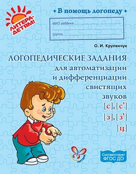 Логопедические задания для автоматизации и дифференциации свистящих звуков. В помощь логопеду