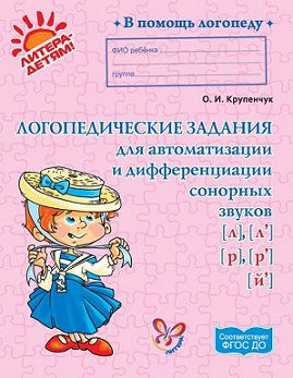 Логопедические задания для автоматизации и дифференциации сонорных звуков. В помощь логопеду