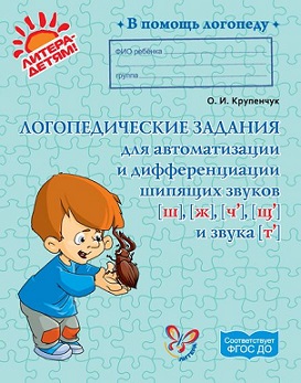 Логопедические задания для автоматизации и дифференциации шипящих звуков. В помощь логопеду