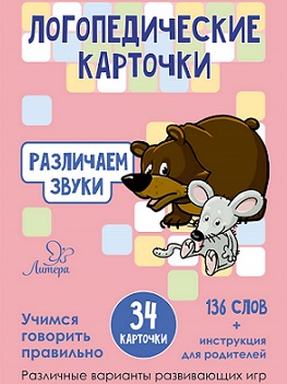 Логопедические карточки Различаем звуки. 34 карточки
