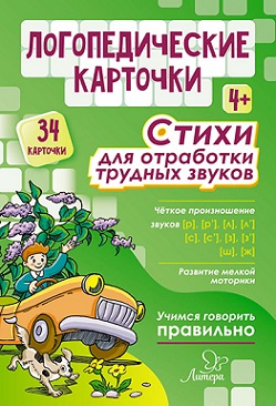 Логопедические карточки Стихи для отработки трудных звуков. 34 карточки