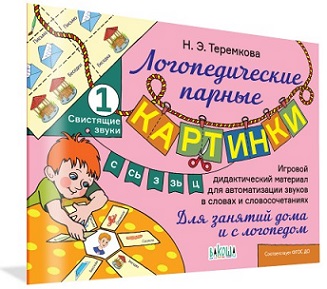 Логопедические парные картинки Свистящие звуки С, Сь, З, Зь, Ц