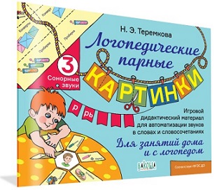 Логопедические парные картинки Сонорные звуки Р, Рь