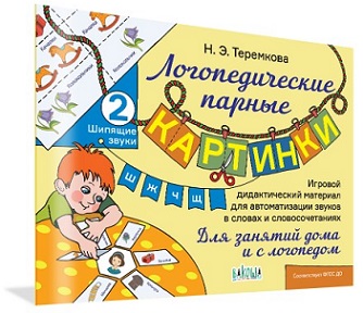 Логопедические парные картинки Шипящие звуки Ш, Ж, Ч, Щ